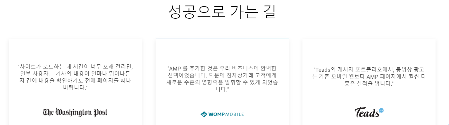 AMP를 도입한 효과